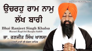 ਉਚਰਹੁ ਰਾਮ ਨਾਮੁ ਲੱਖ ਬਾਰੀ || Uchro Ram Nam Lakh Wari || Bhai Ranjit Singh Khalsa || Live at Bangkok