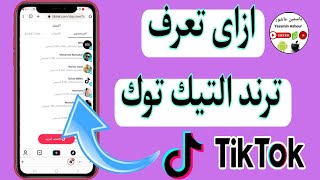 ازاى تعرف ترند التيك توك / ازاى تعرف الهشتاج فى التيك توك Tiktook