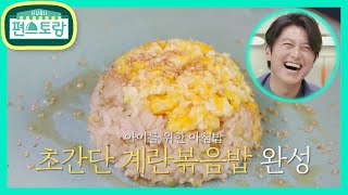 재료 3개면 끝! 어남선생 계란볶음밥★MSG 없이 파는 맛 나는 비밀? [신상출시 편스토랑/Fun-Staurant] | KBS 210813 방송