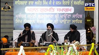 Gurmat Samagam LIVE G. Sri Paonta Sahib (Himachal Pradesh) -  BHAI SARABJIT SINGH PATNA SAHIB WALE