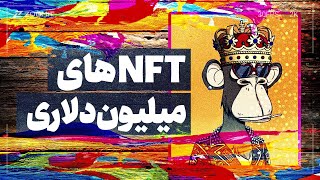 What's NFT | ان اف تی چیست؟ | چرا میلیون دلاری به فروش میرسه؟ 💰👾