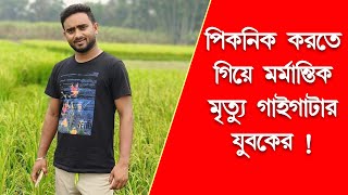 পিকনিক করতে গিয়ে মর্মান্তিক মৃত্যু গাইঘাটার যুবকের!