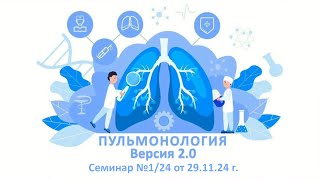 Образовательный вебинар «Пульмонология 2.0» №1/24 от 29 ноября 2024 года