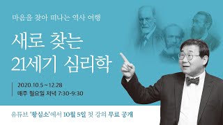 [새로 찾는 21세기 심리학] 황상민 박사의 내 삶을 바꿔 줄 새로운 강의!