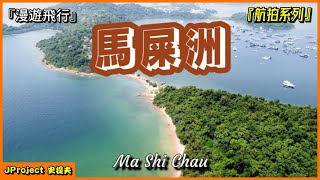 【4K】JProject 史提夫『馬屎洲 Ma Shi Chau』漫遊飛行｜世界地質公園｜大埔連島沙洲｜三門仔至馬屎洲｜朱羅紀時代｜親子郊遊｜航拍系列【EP.08】