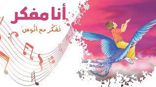 أنا مفكّر - (المستوى الثاني) من منهاج تفكر مع أنوس