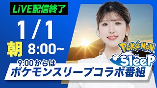 【ライブ】最新天気ニュース・地震情報 2025年1月1日(水)／日本海側は雪の強まりに注意＜ウェザーニュースLiVEサンシャイン・小林李衣奈／飯島 栄一＞