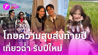 โกยความสุขส่งท้ายปี ซุปตาร์ เที่ยวฉ่ำ รับปีใหม่ | 31 ธ.ค. 67 | บันเทิงไทยรัฐ