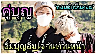 นุ๊กปาย-คู่บุญ...อิ่มบุญอิ่มใจกันท้วนหน้า