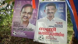 നിലനിര്‍ത്താന്‍ ഡിഡിഎഫ്; തിരിച്ചെടുക്കാന്‍ കോണ്‍ഗ്രസ്; ഈസ്റ്റ് എളേരിയില്‍ പൊരിഞ്ഞ പോരാട്ടം | Kasarag