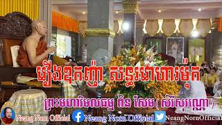 រឿងឧញ៉ាកវោហារសន្ធម៉ុក,សម្តែងដោយ ព្រះមហាវិមលធម្ម ពិន សែម,Venerable Pin Sem,Pin Sem new,Pin Sem 2020