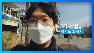 [발대식 응원영상] #4 경기도 화성시에서 대학생 이재열님이 \