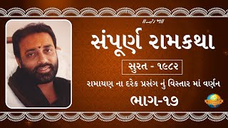 ભાગ-૧૭ II સંપૂર્ણ રામકથા II રામાયણ ના દરેક પ્રસંગ નું વિસ્તાર માં વર્ણન II સુરત - ૧૯૮૨II Morari bapu