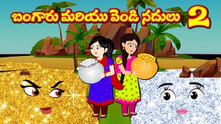 బంగారు మరియు వెండి నదులు -2 Telugu Kathalu  | Telugu Stories |Stories in Telugu-Telugu Moral Stories