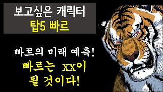 호랑이형님 보고싶은 캐릭터 탑5 (빠르는 xx이 될 것이다)