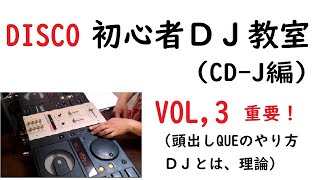 CD-J教室 （頭出しQUEのやり方、ＤＪ理論、ＢＰＭについて)