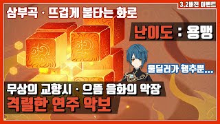 [원신_이벤트] 무상의 교향시‧으뜸 음화의 악장_05.삼부곡‧뜨겁게 불타는 화로 : 격렬한 연주 악보 : 용맹 난이도 (2일차)