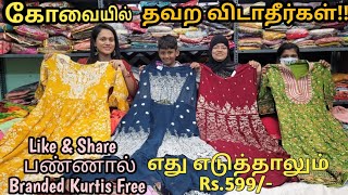 செம்ம அதிரடி OFFER|கோவையில் எந்த Grand Kurtis,Sarees எடுத்தாலும் Rs.599/- மட்டுமே|Online Order 👍