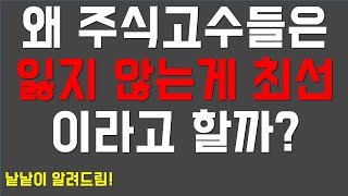 주식 고수들은 왜 잃지 않는 것이 최선이라고 할까?