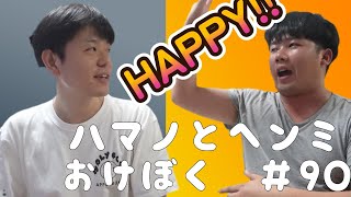 【ハマノとヘンミ】おけぼく＃90【HAPPY！！】