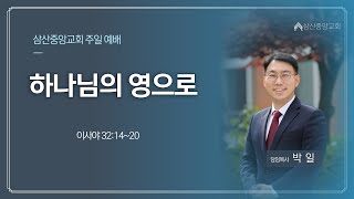 [삼산중앙교회] 24. 12. 8 주일낮 "하나님의 영으로" (사32:14~20) 박  일 목사