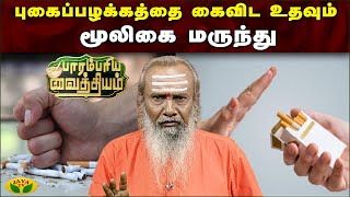 புகைப்பழக்கத்தை கைவிட உதவும் மூலிகை மருந்து | Smoking De Addiction | Parambariya Maruthuvam