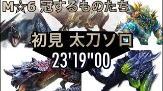 【MHW:ib】アイスボーン実装モンス5体連続狩猟/M☆6冠するものたち/フリクエ終盤戦/初見太刀ソロ/ティガレックス・ナルガクルガ ・ジンオウガ・ブラキディオス・ディノバルド/23'19\