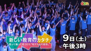 新しい教育のカタチ  ー歌って踊って見つけた〝私たちの可能性〟ー（2024年3月9日 土曜 午後3時）