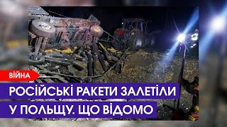 Наймасованіший обстріл України, російські ракети залетіли на територію НАТО | 16 листопада