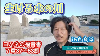 ヨハネの福音書７章37〜53節　210.「生ける水の川」