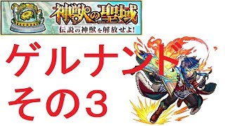 【モンスト】神獣の聖域　ゲルナンド攻略　ステージ3