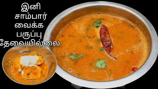 இனி சாம்பார் வைக்க பருப்பு தேட மாட்டிங்க | Sambar Without Dal | Instant Sambar Recipe |Tiffan Sambar