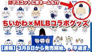 【見逃し注意】3月8日からちいかわらんどで発売！ドジャースのユニホーム姿のマスコットにカブトムシたちまで勢揃い！【ちいかわMLBコラボグッズ紹介】【ちいかわ】