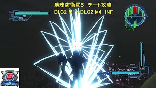 【PC】 地球防衛軍５ チート攻略 DLC2 M1～DLC2 M4 INF レンジャー\u0026ウイングダイバー