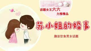 【听书】苏小姐的婚事 有声全文 作者：六六  演播：秋暮荣| 有聲小說|有声小说|有声书|有声書