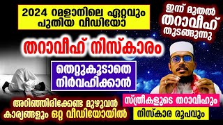 ഇന്ന് മുതൽ തറാവീഹ് തുടങ്ങുന്നു | തറാവീഹ് നിസ്‌കാരത്തിന്റെ ശരിയായ രൂപം │ Tharaveeh