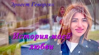 ERNEST GEVORGYAN-История моей любви 2024