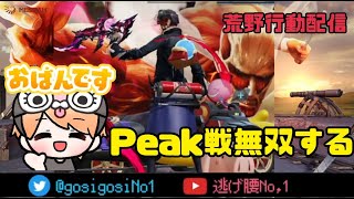 【荒野行動】激戦区Peakいこーやー！！【噂の縦型配信】