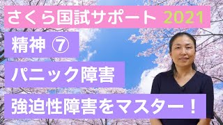 【国試に出るところをまとめる！】精神⑦「パニック・強迫性障害」【さくら国試サポート】