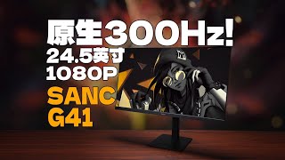 【逆狱】大人！时代变了！24.5英寸 1080P原生300Hz仅售999元！——SANC盛色 游侠系列G41实测报告