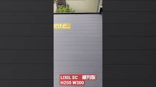 [外構]Lixil SC 屋根の色むら　