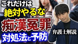 【知らないと危険】痴漢の冤罪にあった場合どうすれば良いのか！？【弁護士解説】#無料相談は概要欄