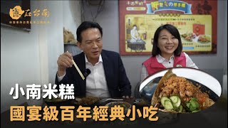 【憲在台南EP72】國宴級百年經典小吃｜小南米糕｜林俊憲