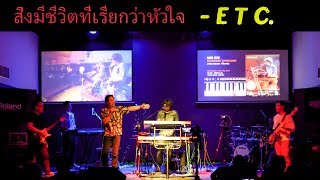 สิ่งมีชีวิตที่เรียกว่าหัวใจ - ETC. ( Bee ETC. Keyboard Workshop ) 29/07/2017