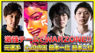 【WARZONE】とんでもないチームでWZにいってみたら・・・【ぐっぴー】