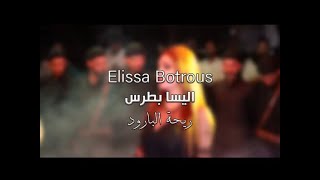 اليسا بطرس - ريحة البارود (Official Clip) Elissa Botrous #حصريا