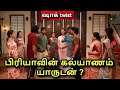 பிரியாக்கு சீக்கிரம் கல்யாணம் ! Veetuku Veedu Vasapadi Upcoming episode 8th August 2024