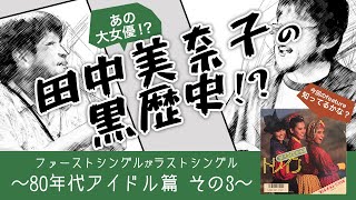 ファーストシングルがラストシングル〜 80年代女性アイドル篇その3 〜