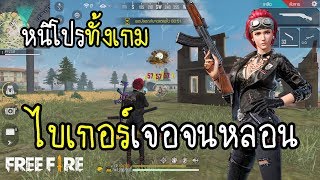 Free Fire เจอโปรจนหลอน