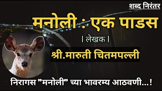 मनोली: एक पाडस, लेखक: श्री.मारुती चितमपल्ली